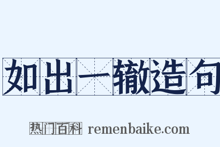 如出一辙造句是什么意思的图片